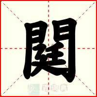 閮
