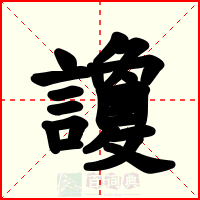 讂