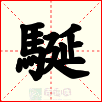 駳