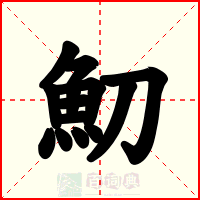 魛