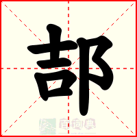 郆