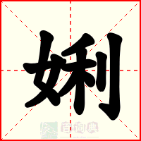 娳