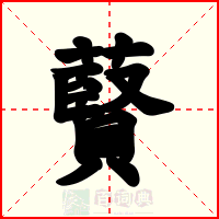 藖