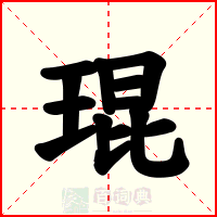 琨