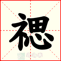 禗