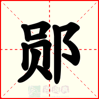 郧