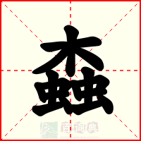螙