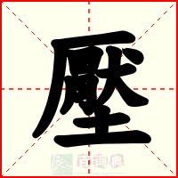壓