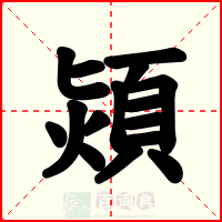 熲