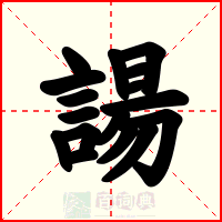 諹
