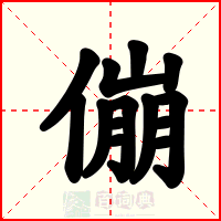 傰