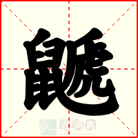 鼶