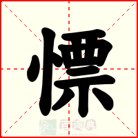 慓