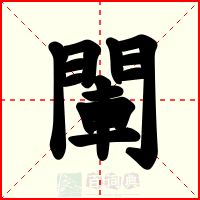 閳