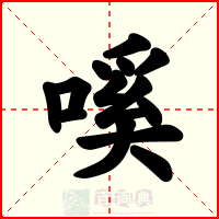 嗘