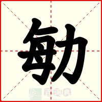 勄