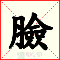 臉