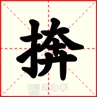 捹