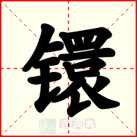 镮