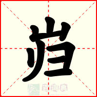 岿