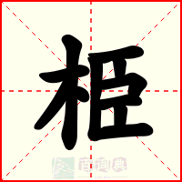 栕