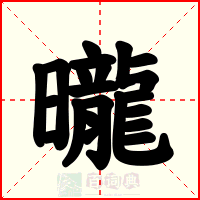 曨