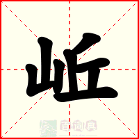 岴