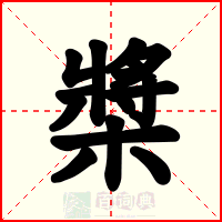 槳
