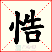 悎