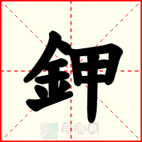 鉀
