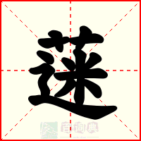 蒾