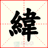 緯