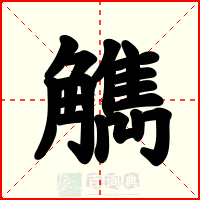 觹