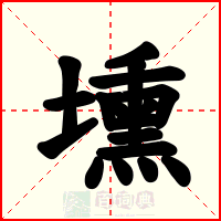 壎