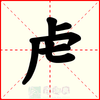 虍
