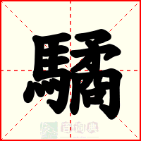 驈