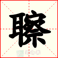 聺