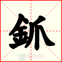 釽