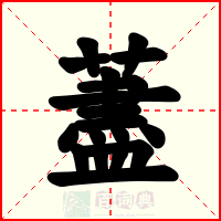 藎