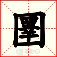 圛
