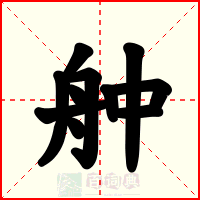 舯
