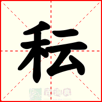 秐
