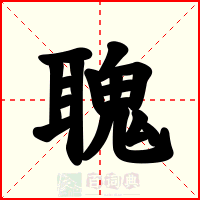 聭
