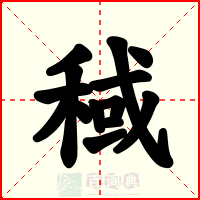 稢