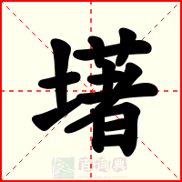 墸