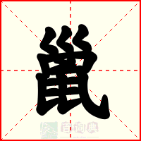 巤