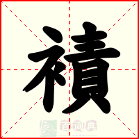 襀