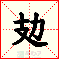 攰