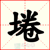 埢