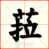 菈